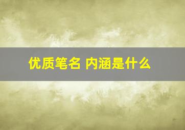 优质笔名 内涵是什么